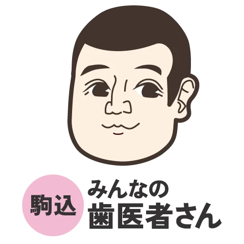 駒込の歯医者（歯科）ならみんなの歯医者さん