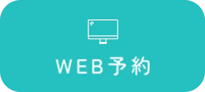 WEB予約ボタン